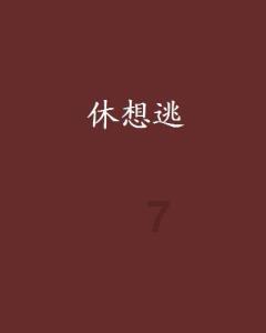 害怕生孩子是心理障碍吗？关于生育的焦虑有办法缓解？游戏画面